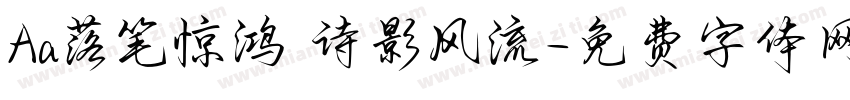 Aa落笔惊鸿 诗影风流字体转换